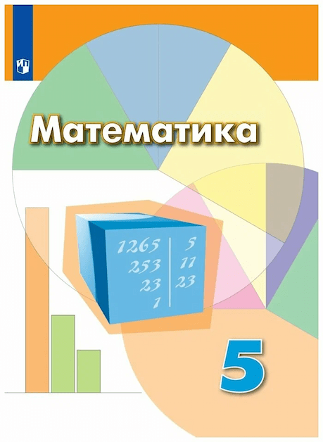 ГДЗ по&nbsp;Математике учебник за&nbsp;5&nbsp;класс Никольский, Потапов, Решетников, Шевкин. Учебник ФГОС