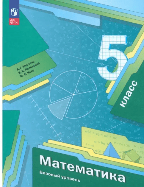 ГДЗ по&nbsp;математике за&nbsp;5&nbsp;класс Мерзляк, Полонский, Якир