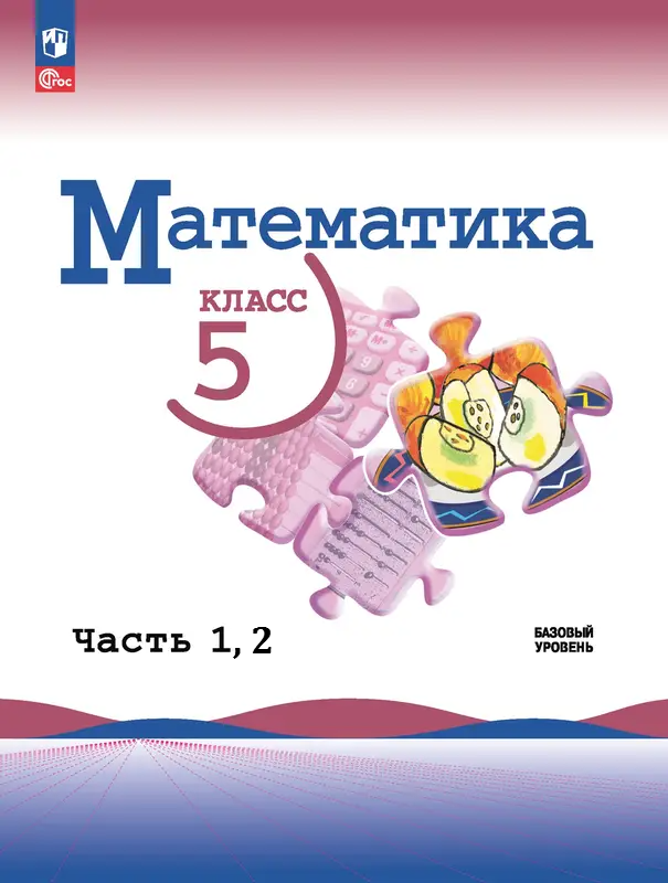 ГДЗ по&nbsp;математике 5&nbsp;класс