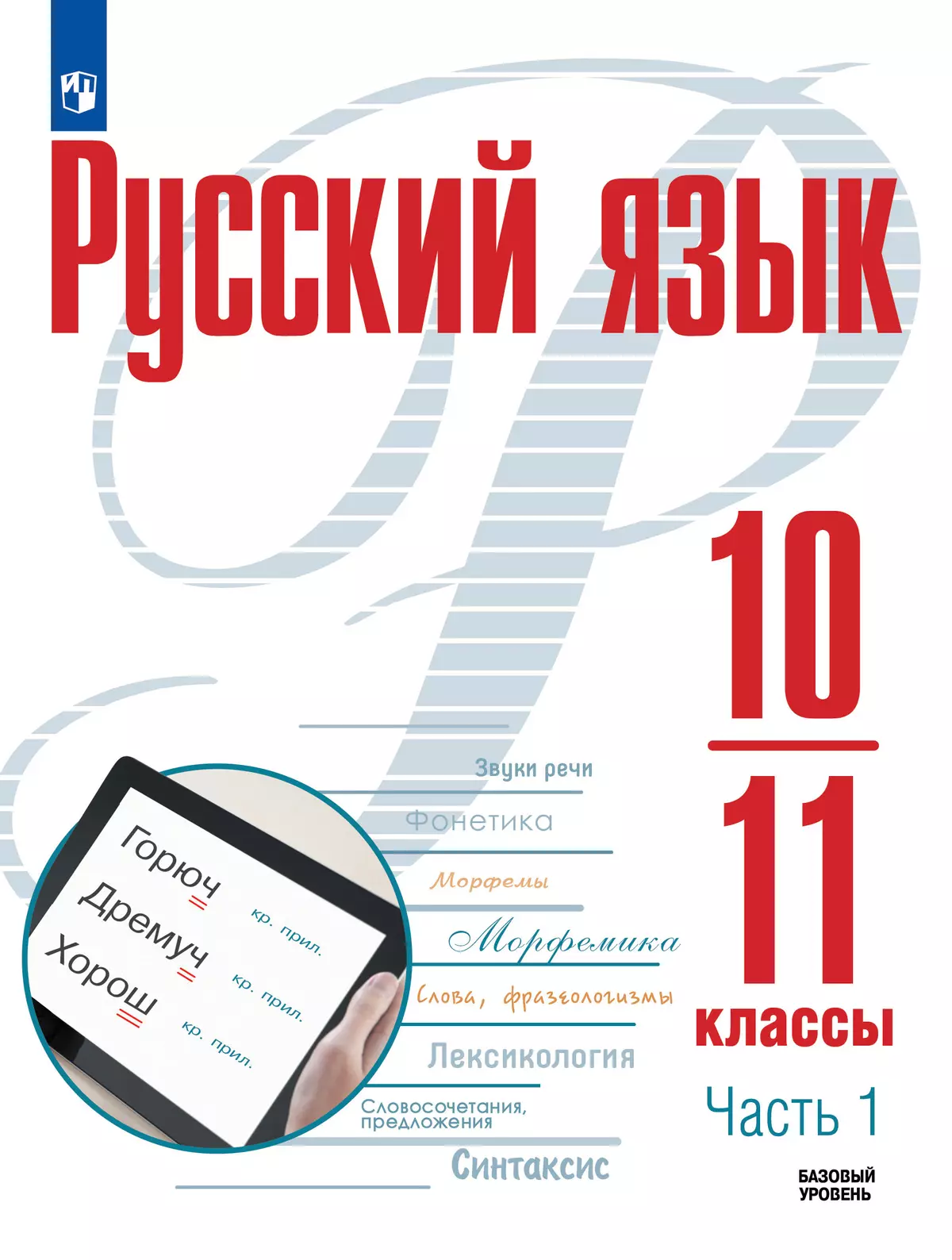 ГДЗ по русскому языку за 10‐11 класс. Рудяков, Фролова часть 1, 2 Базовый уровень