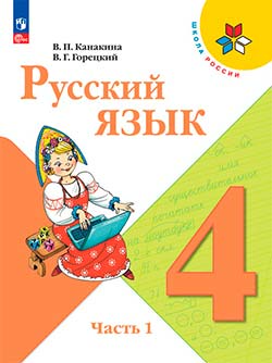 ГДЗ по русскому языку за 4 класс. Канакина В.П., Горецкий В.Г.